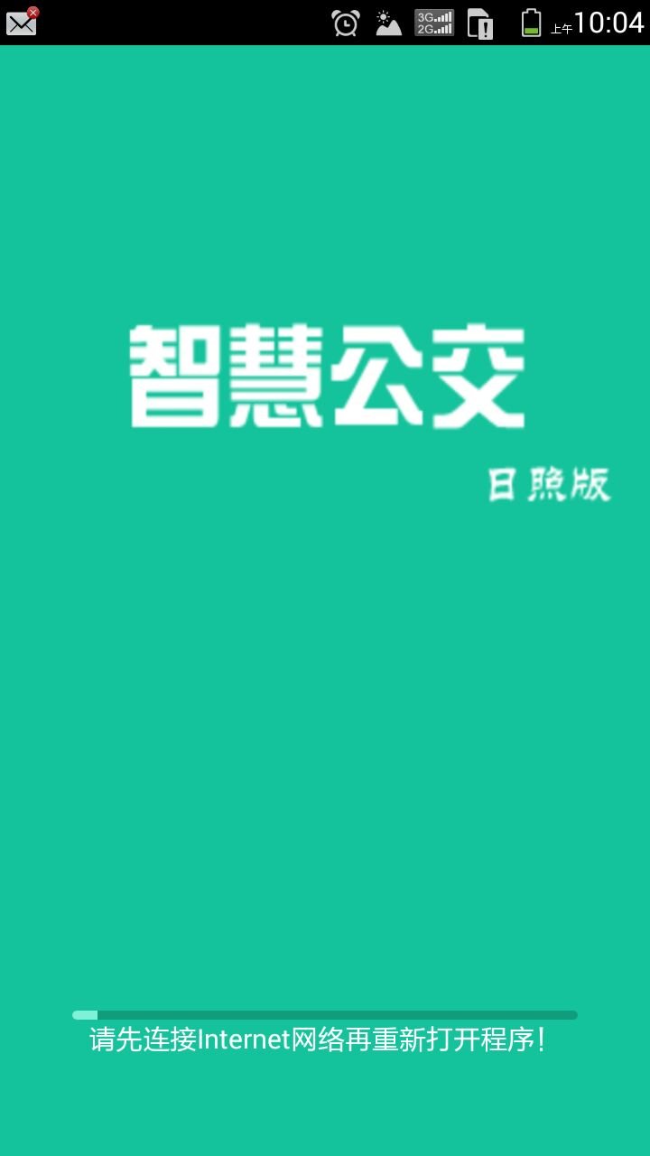 智慧公交截图3