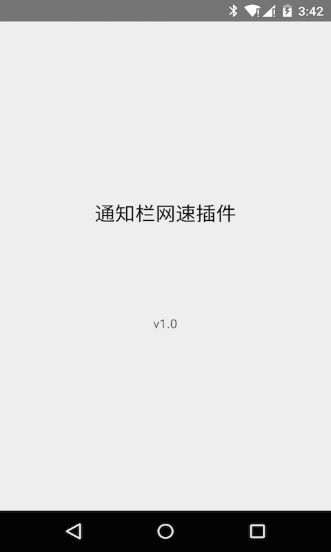 通知栏网速插件截图1