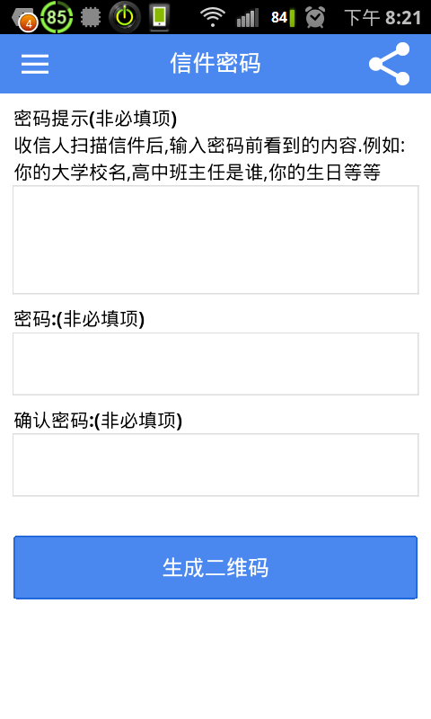 二维码加密信截图3