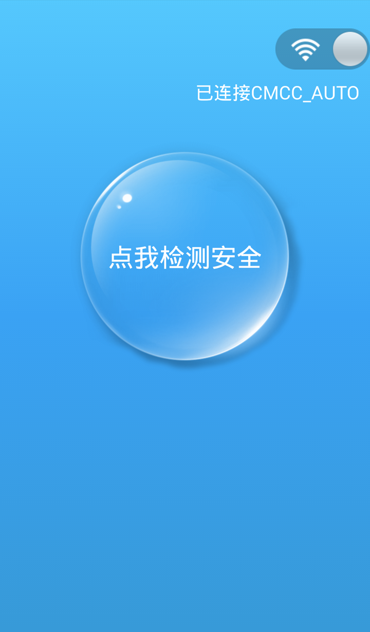 WiFi安全大师截图1