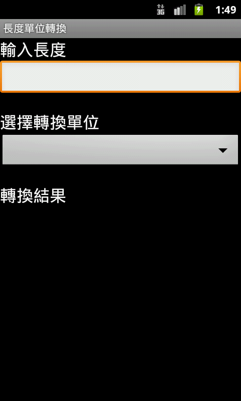 長度單位轉換器截图1