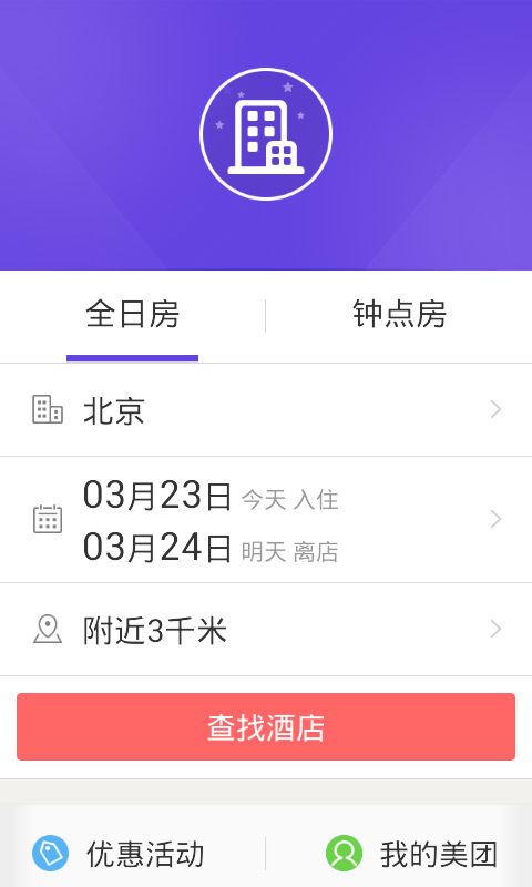 美团酒店截图1