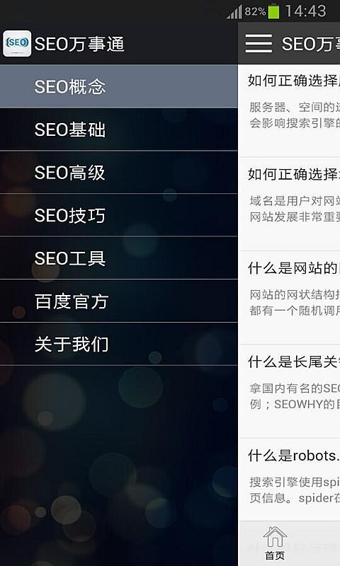 SEO万事通截图2