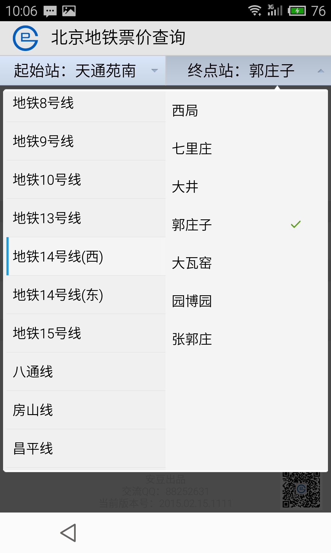 北京地铁票价查询截图3