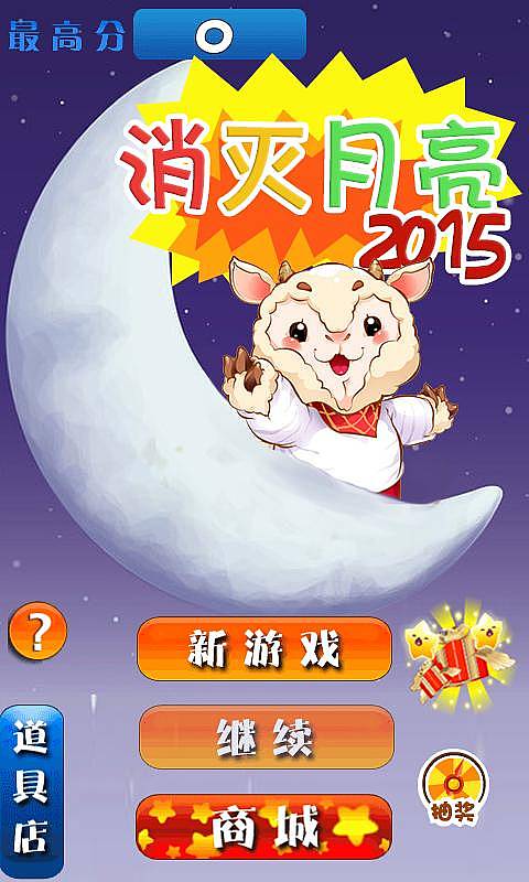 消灭月亮2015截图1