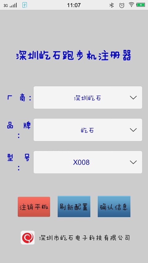 跑步机注册器截图2