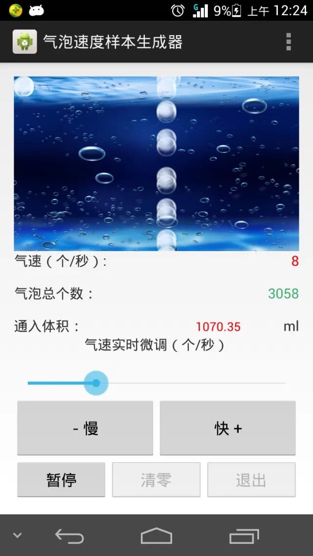 气泡速度样本生成器截图3