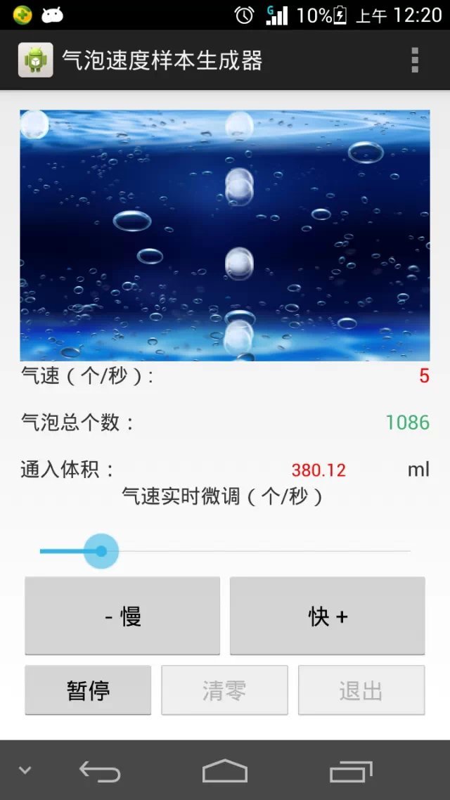 气泡速度样本生成器截图2