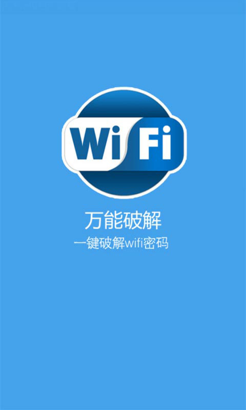 一键破解wifi密码查看器截图3