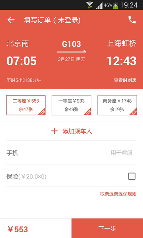 火车票管家截图4