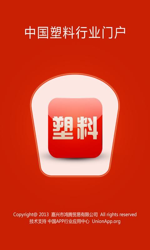 中国塑料截图1