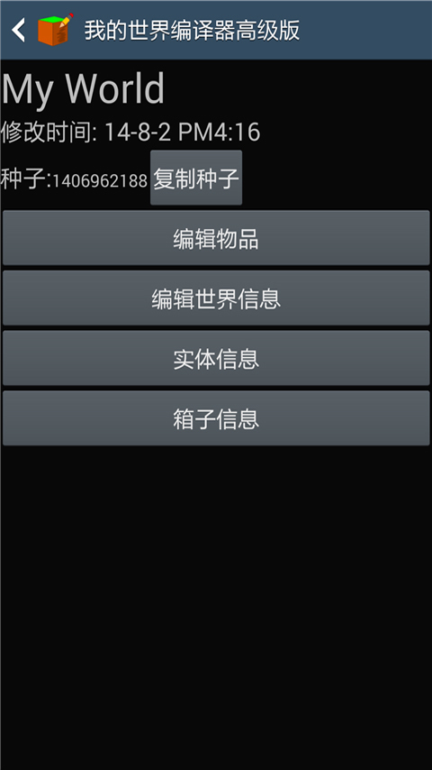 我的世界编辑器截图1