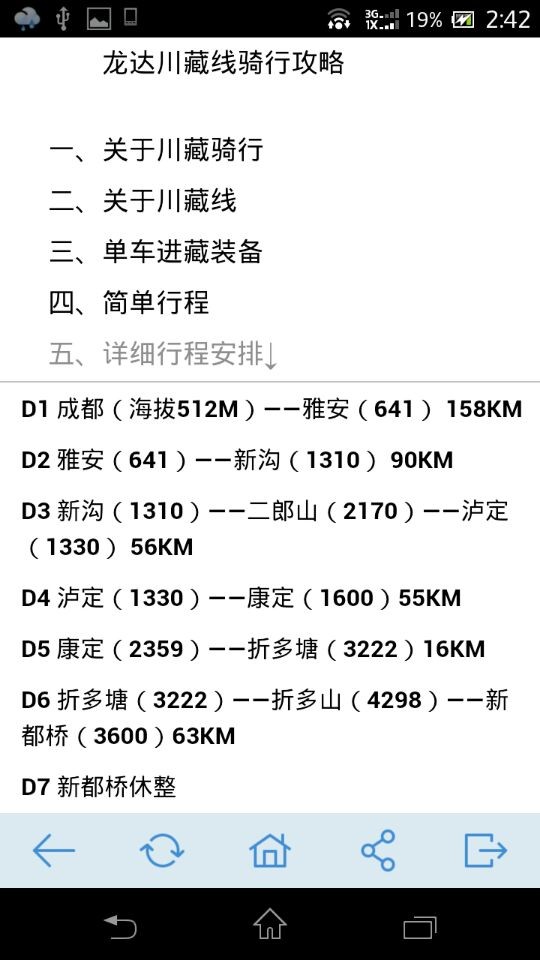 骑行川藏线截图4