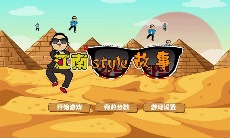 江南Style故事截图2