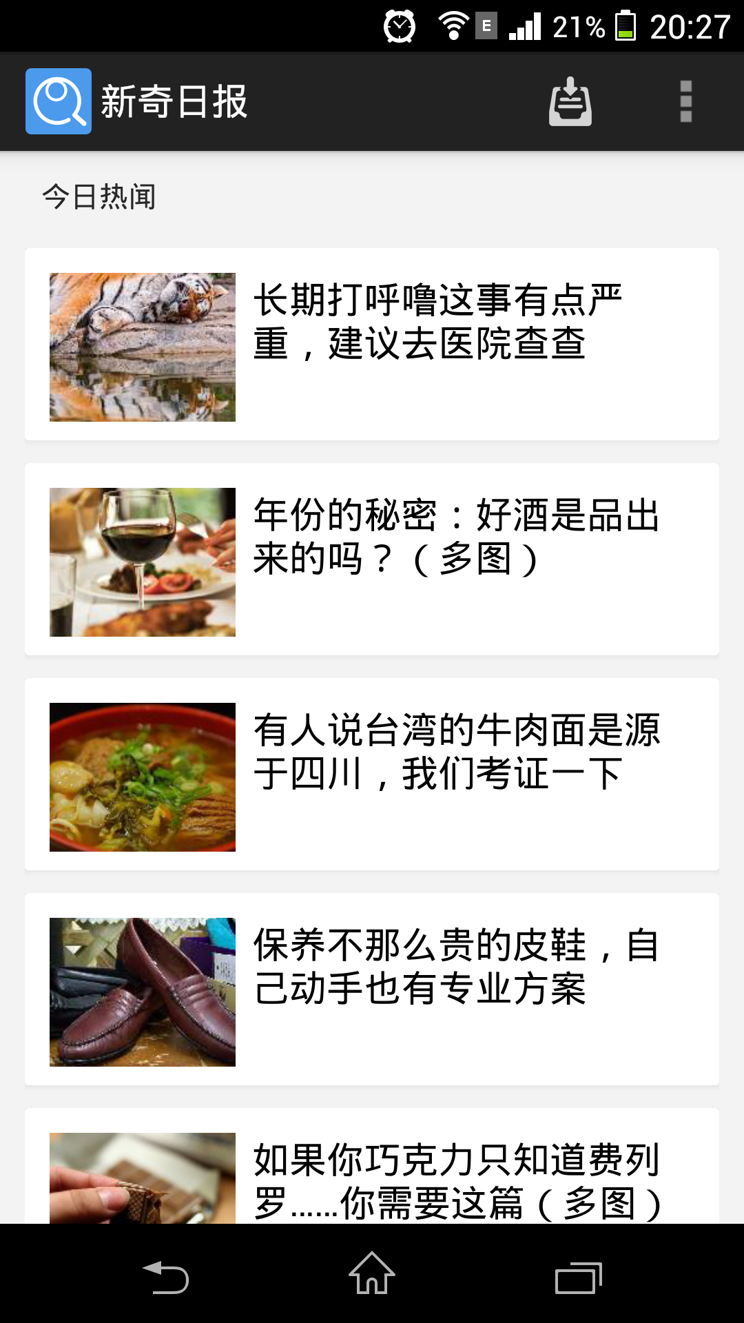 新奇日报截图1