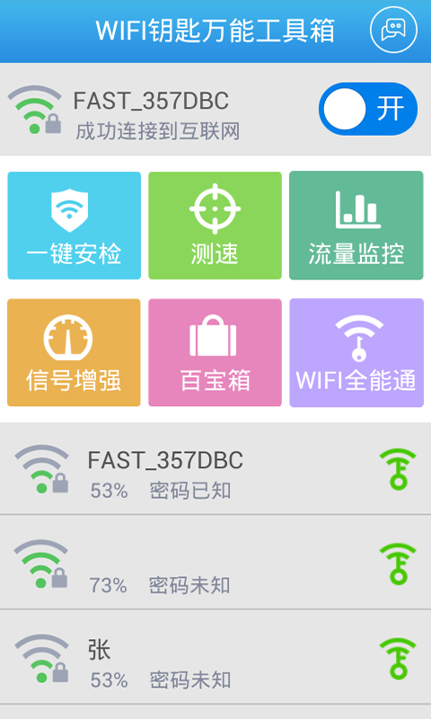 WiFi万能钥匙工具箱截图3