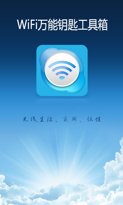 WiFi万能钥匙工具箱截图2