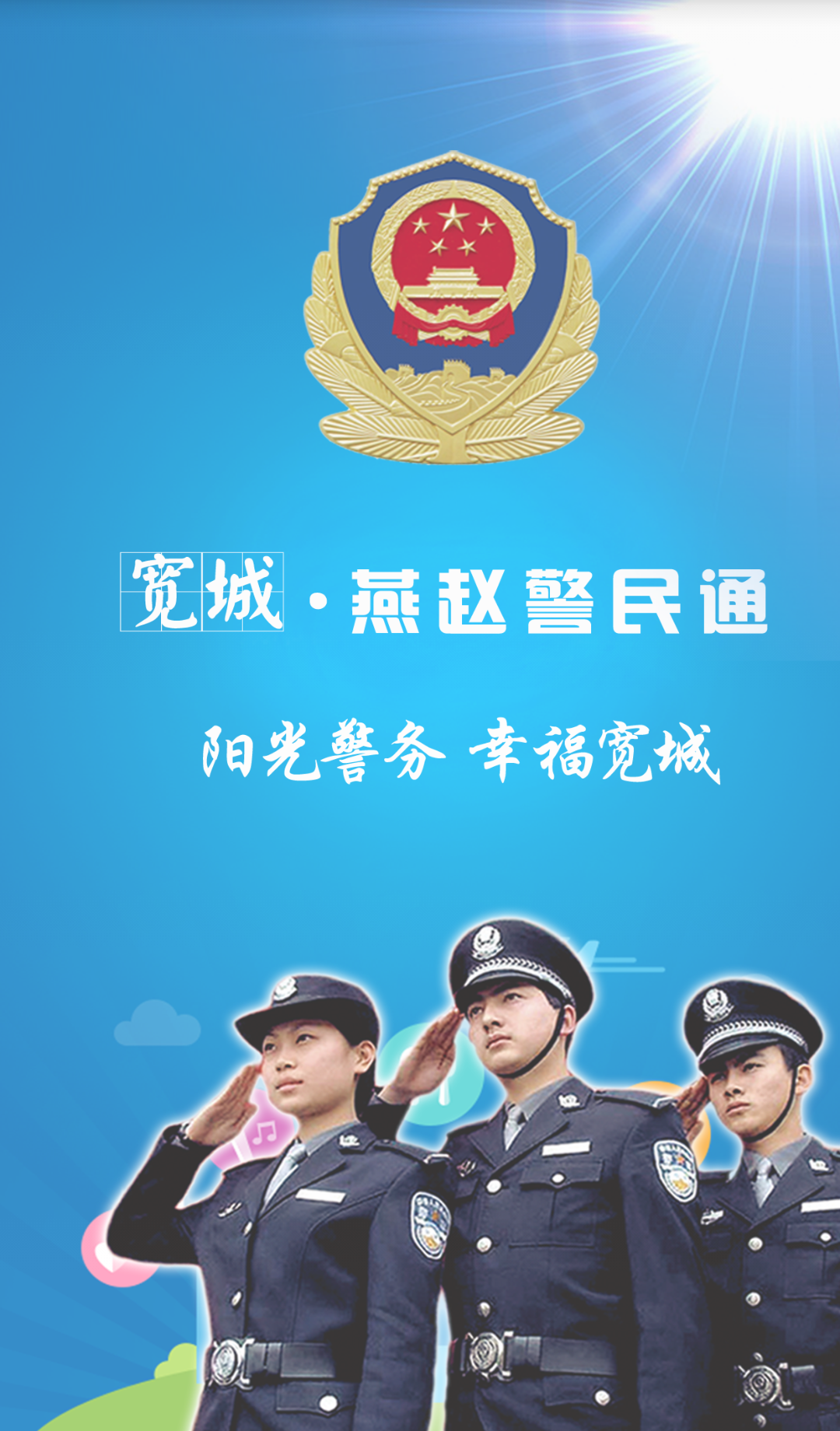 宽城公安截图1