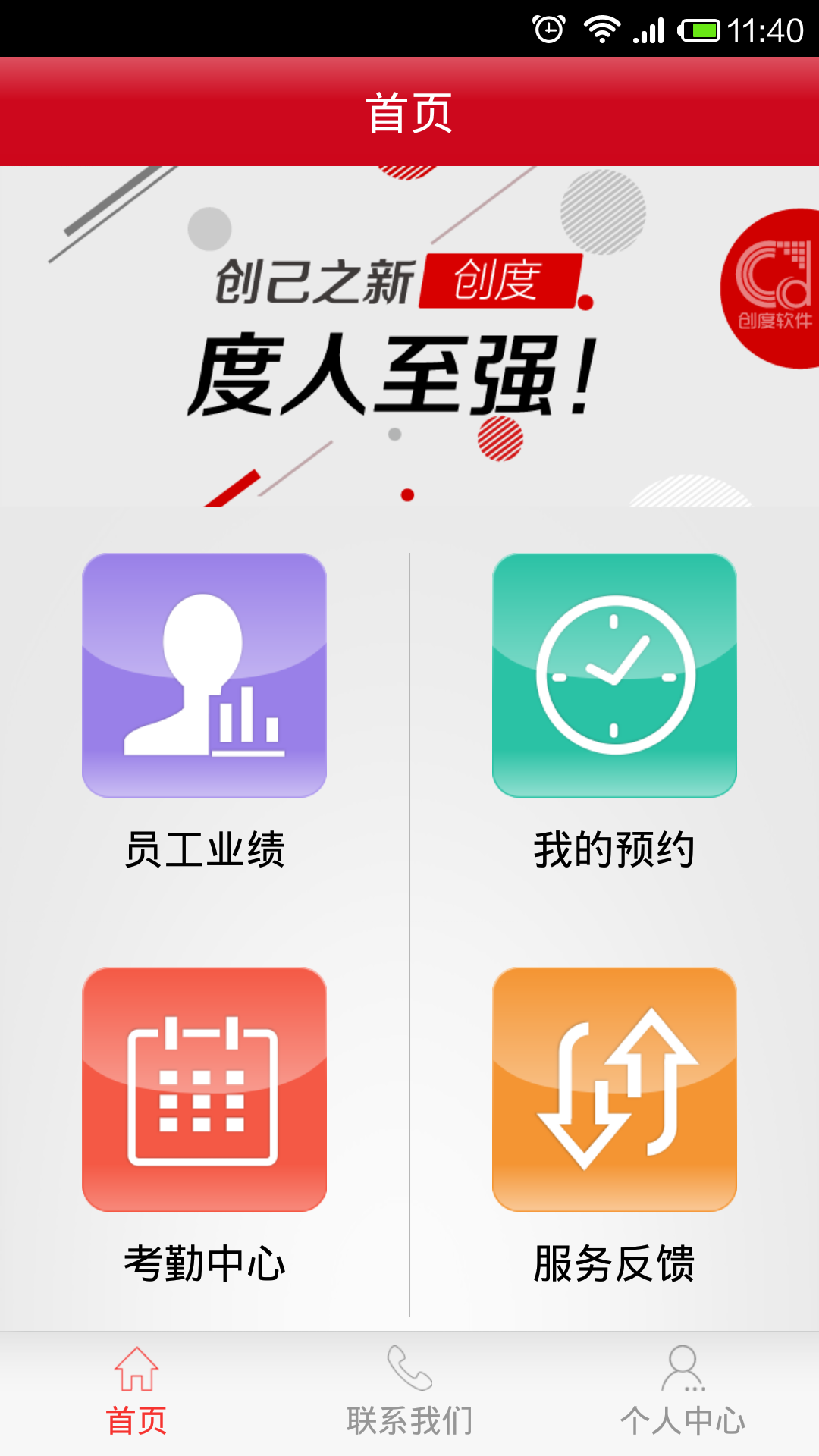 创度员工端截图2