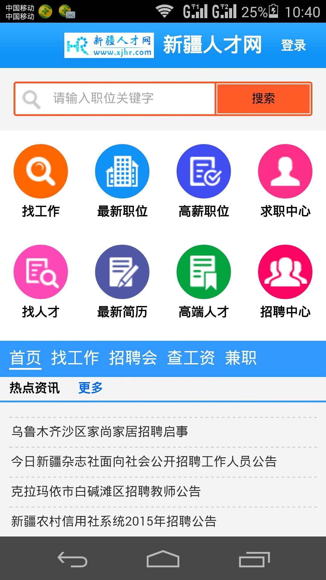 新疆人才网截图1