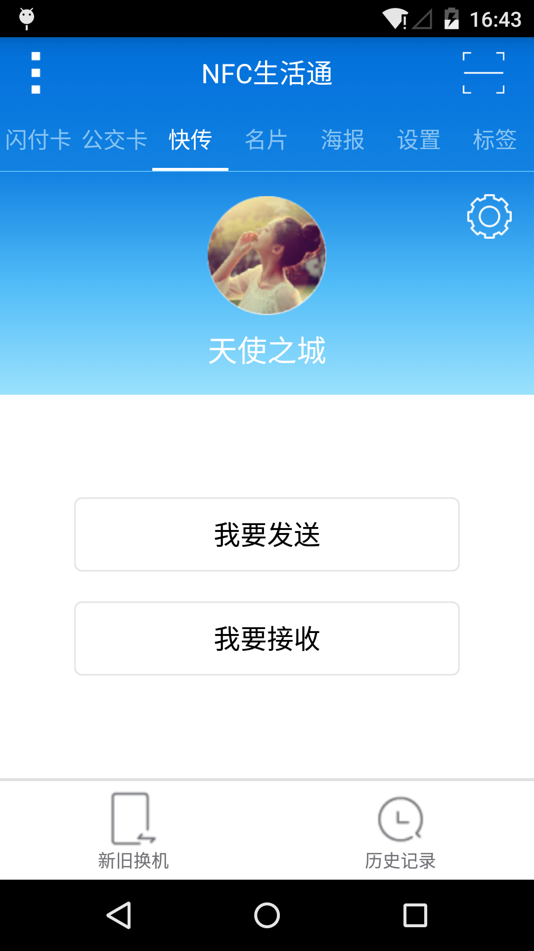 NFC生活通截图3