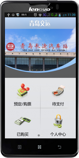 青岛长途售票手机版V1.0.0截图4