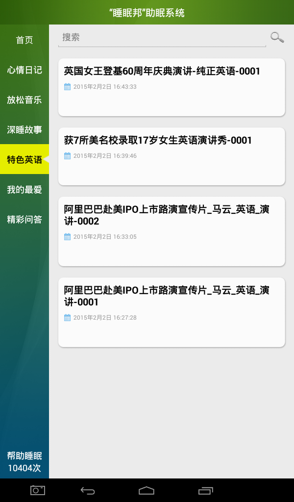 睡眠邦助眠系统截图4
