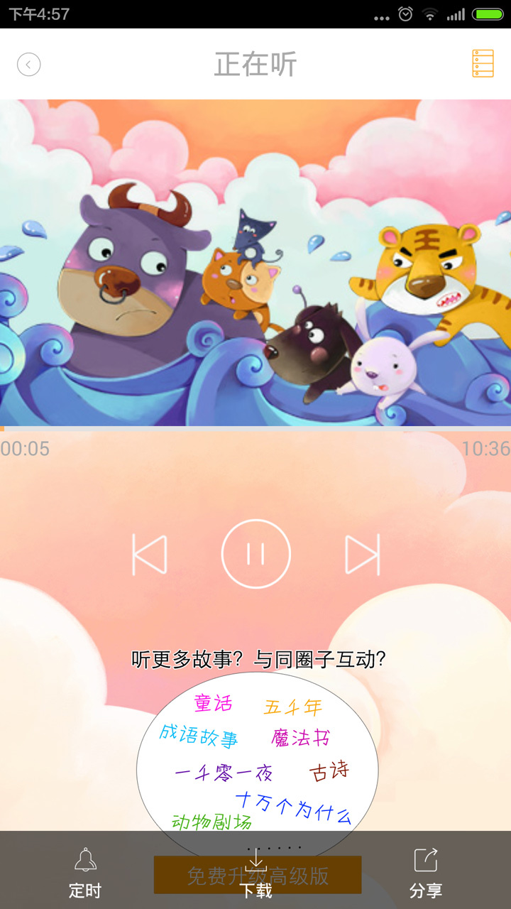 宝贝听传说截图3