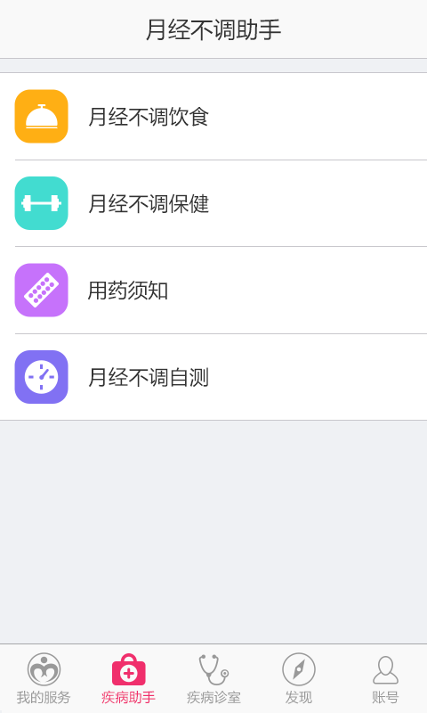 月经不调助手截图2