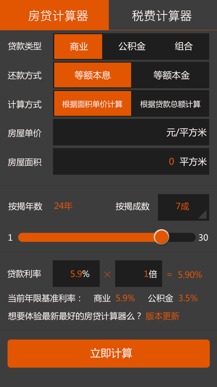 房贷税费计算器截图3