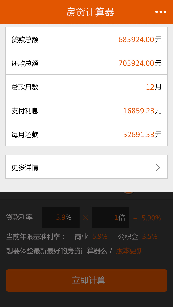 房贷税费计算器截图2