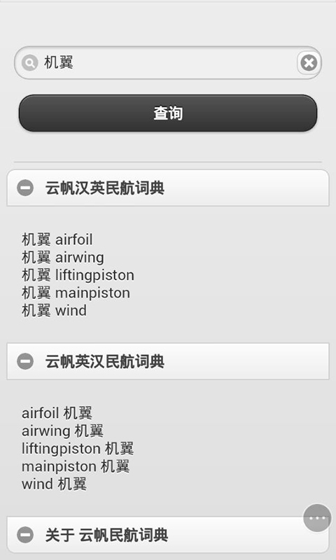 云帆民航词典截图1