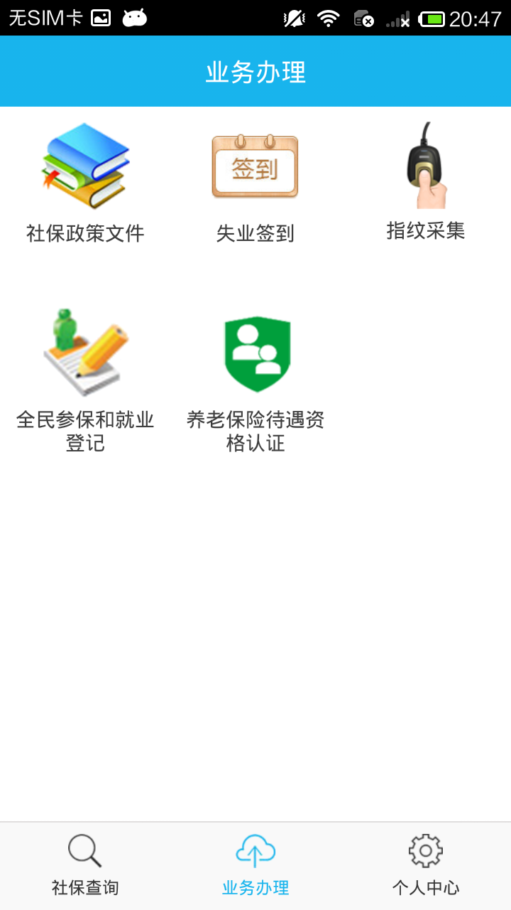 沙洋智慧社保截图3