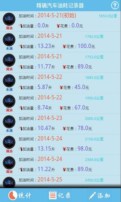 精确汽车油耗记录器截图3