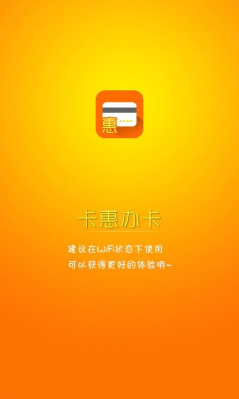 卡惠办卡截图4