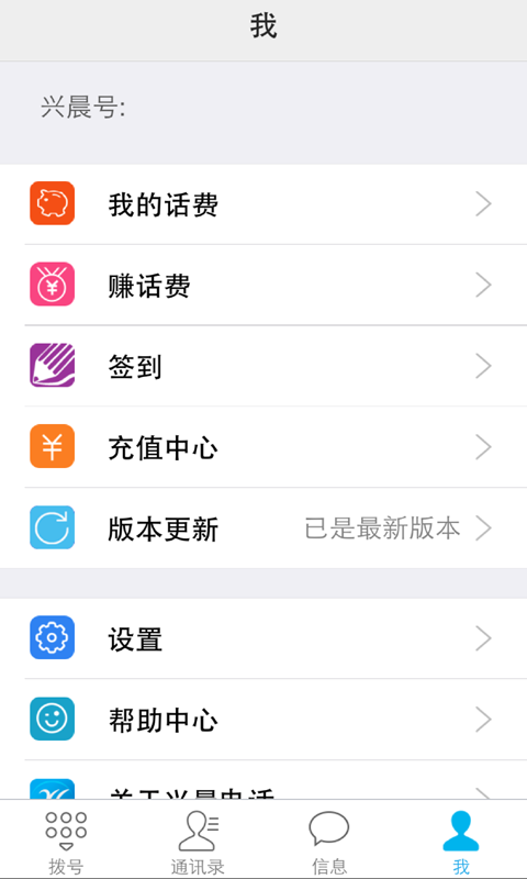 兴晨网络电话截图5