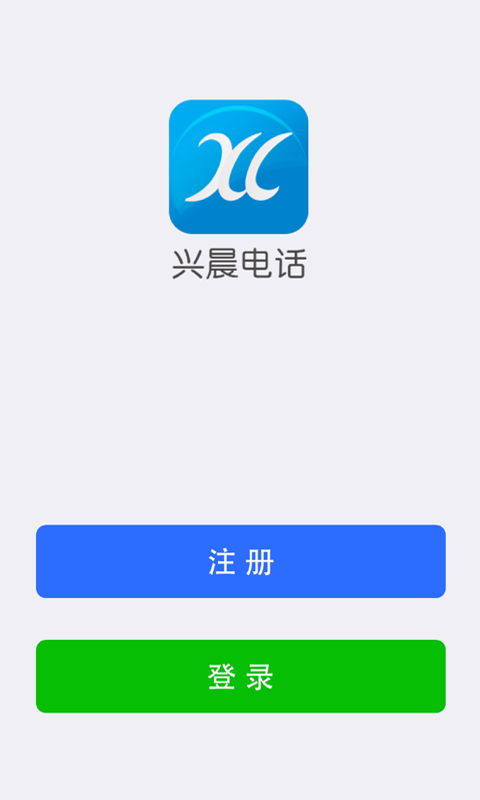 兴晨网络电话截图2