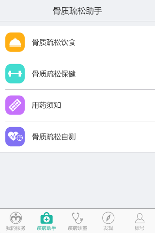 骨质疏松助手截图2
