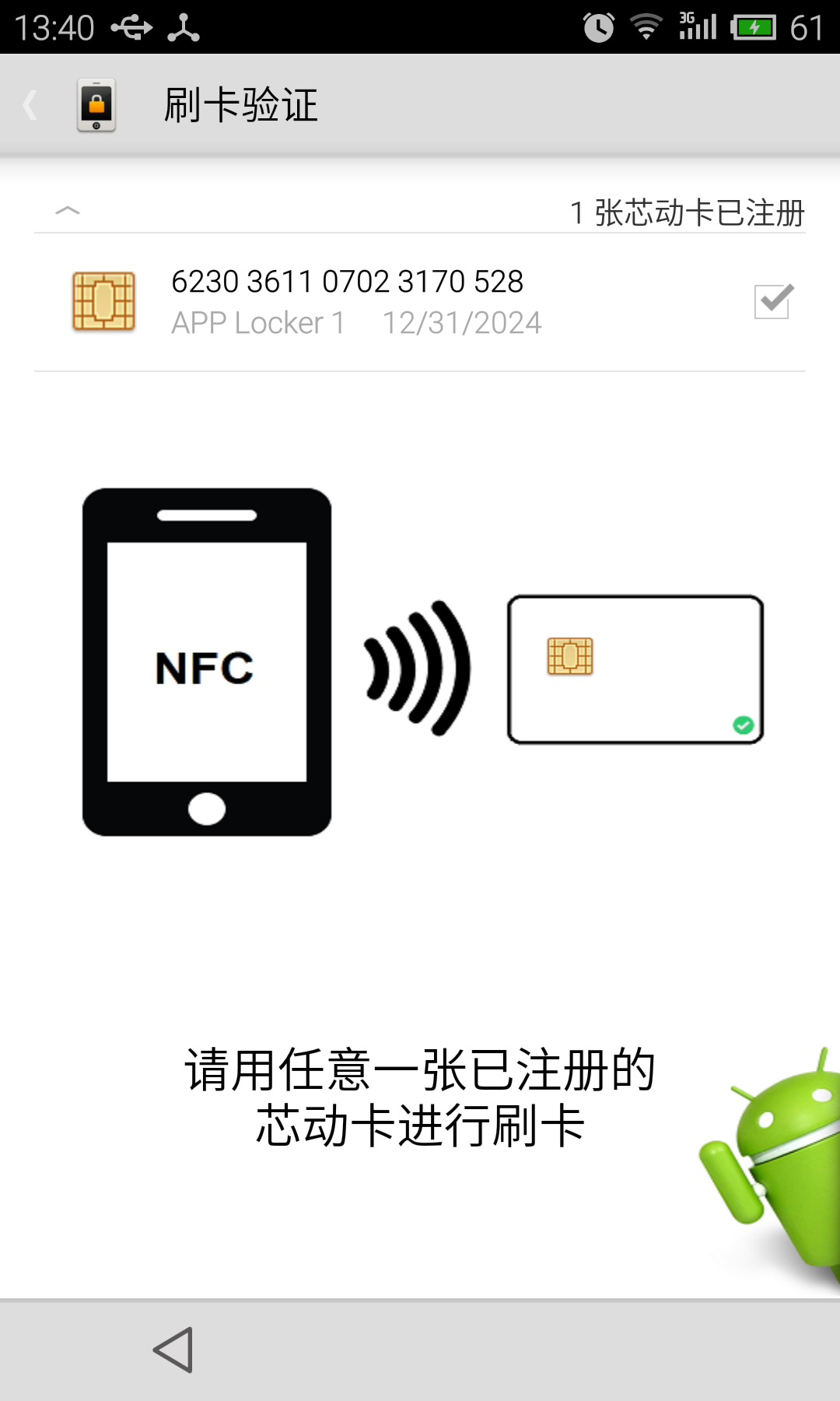 NFC应用锁截图7