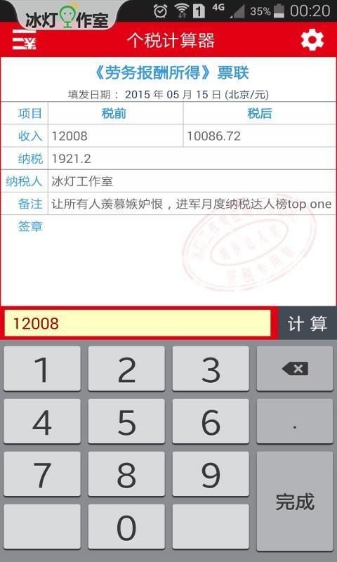 冰灯个税计算器截图2