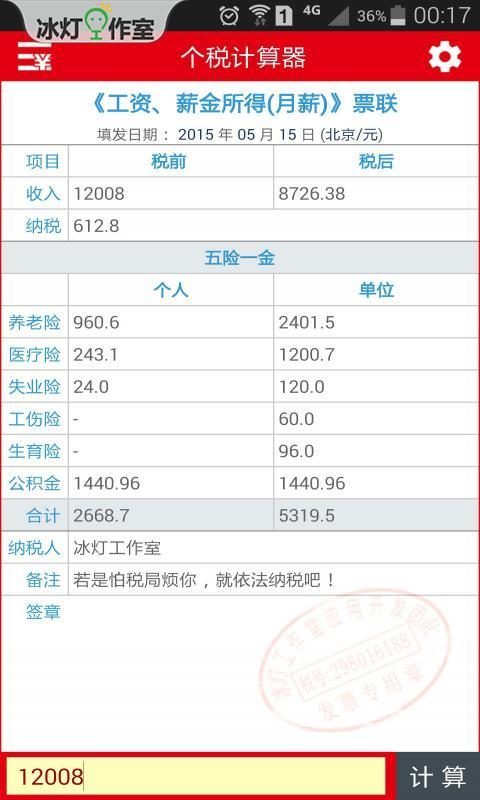 冰灯个税计算器截图1