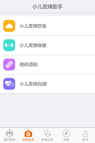 小儿发烧助手截图2
