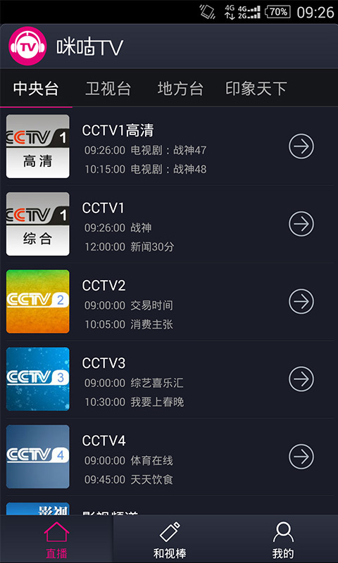 咪咕TV截图3