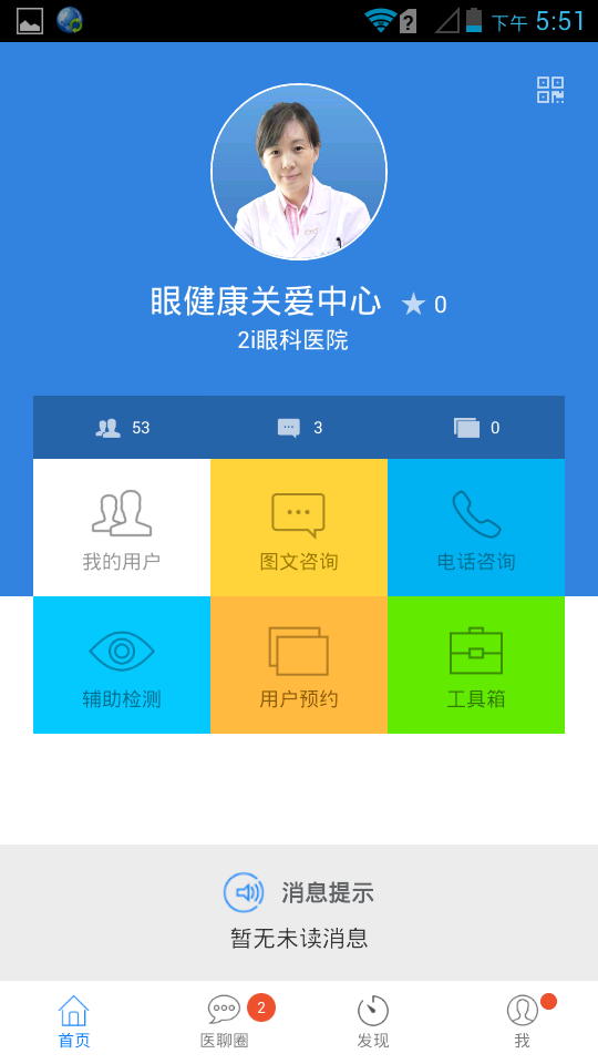 2i医生截图1