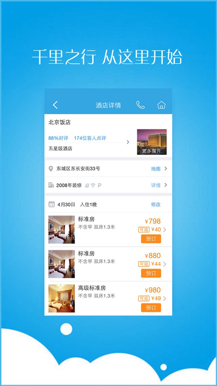千里途酒店截图4