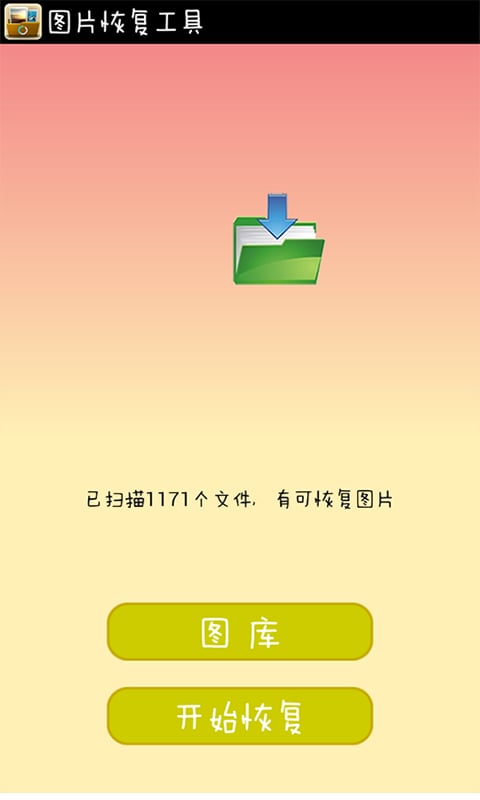 图片恢复工具截图2