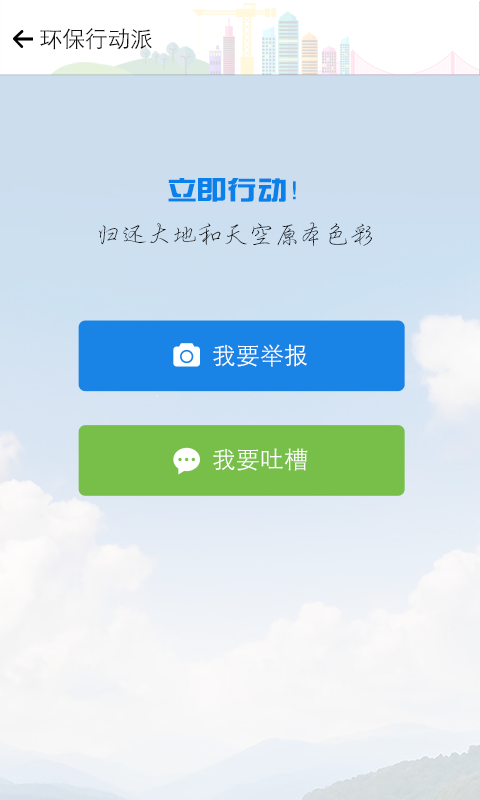 环保行动派截图5