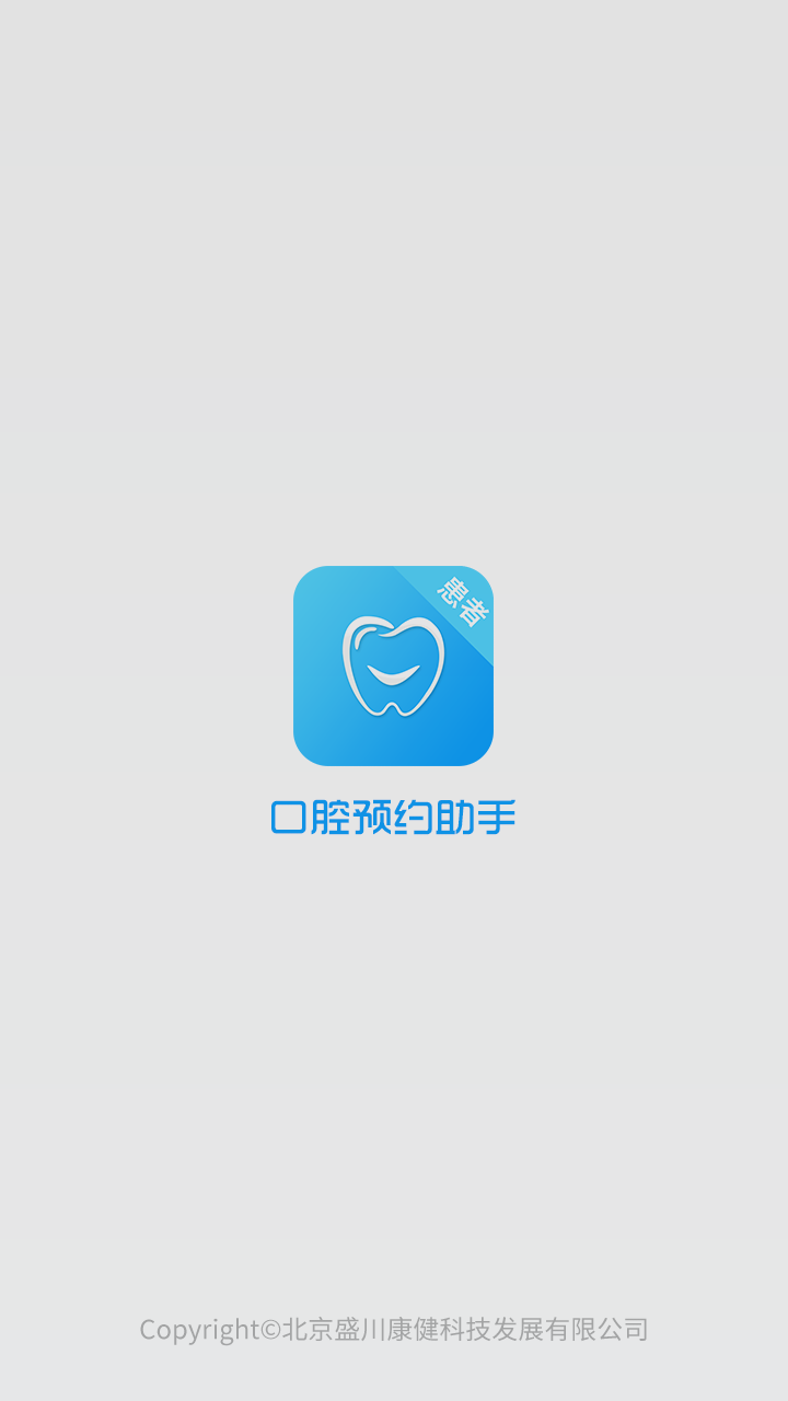 口腔预约助手截图1