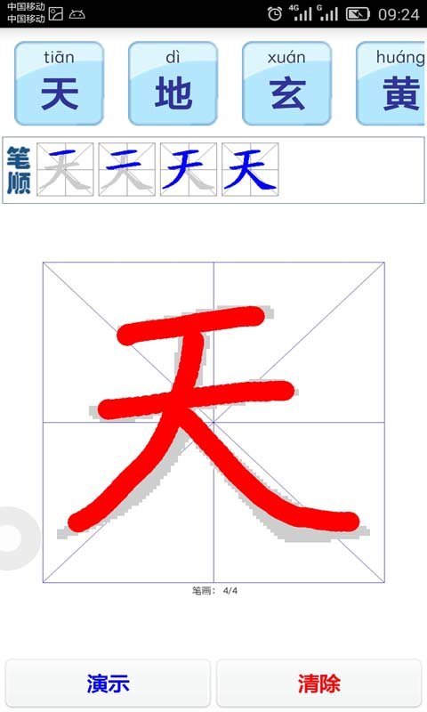 读书学写字之千字文截图1