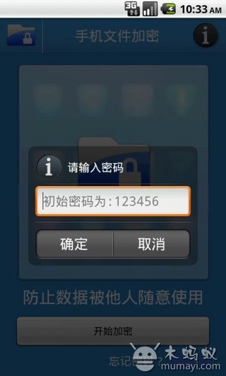 手机文件加密截图2